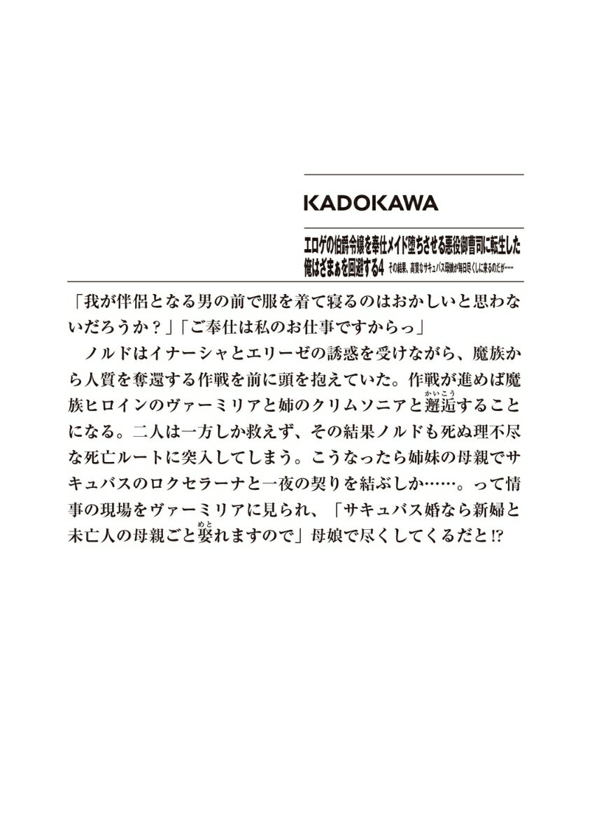 エロゲの伯爵令嬢を奉仕メイド堕ちさせる悪役御曹司に転生した俺はざまぁを回避する4 その結果、高貴なサキュバス母娘が毎日尽くしに来るのだが…… （ファンタジア文庫） [ 東夷 ] 3