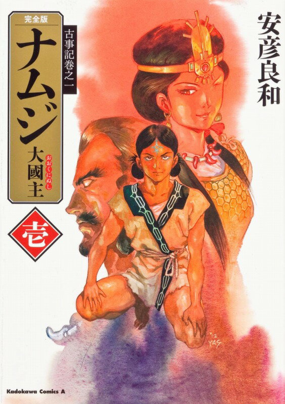 古事記巻之一 完全版　ナムジ 大國主　壱