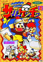 サルゲッチュウキウキ大作戦！（2）