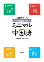 初級テキスト4つの場面から学ぶミニマル中国語