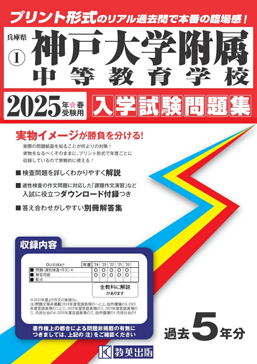 神戸大学附属中等教育学校（2025年春受験用）