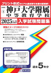 神戸大学附属中等教育学校（2025年春受験用） （兵庫県国立・公立・私立中学校入学試験問題集）