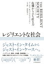 レジリエントな社会 危機から立ち直る力 