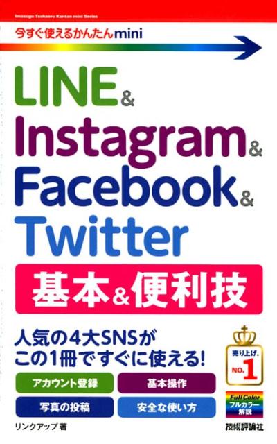 人気の４大ＳＮＳがこの１冊ですぐに使える！アカウント登録、基本操作、写真の投稿、安全な使い方。