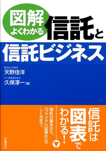 図解よくわかる信託と信託ビジネス
