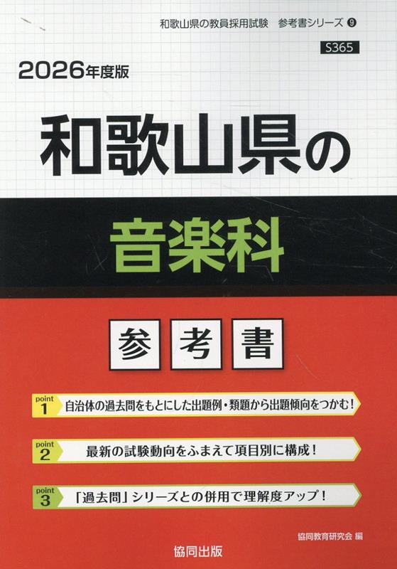 和歌山県の音楽科参考書（2026年度版） ／協同教育研究会 （協同出版）