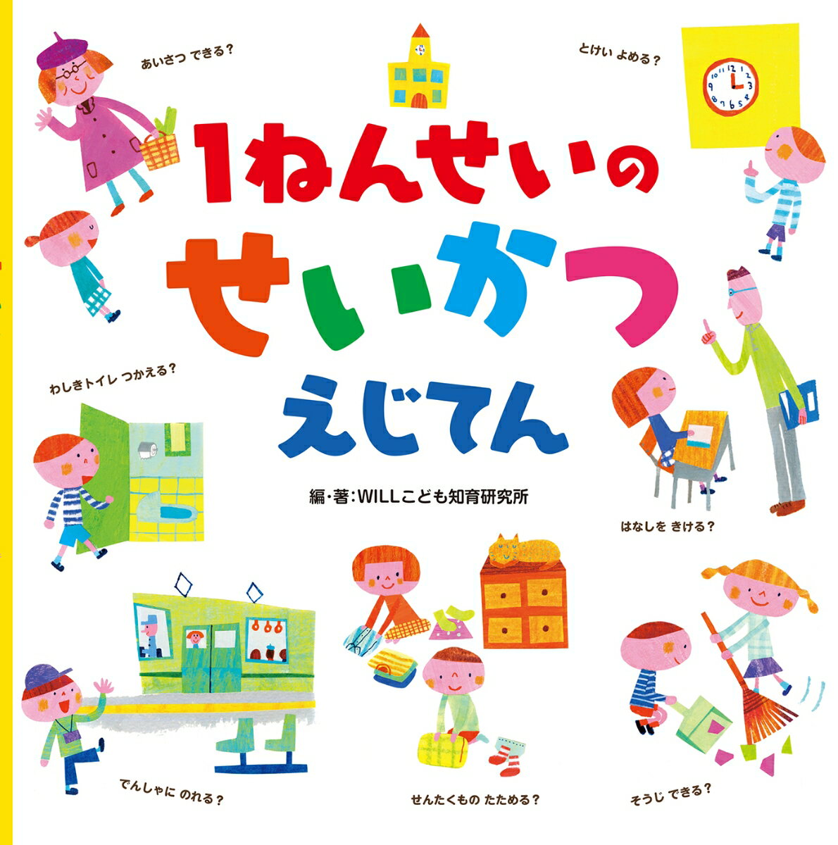 1ねんせいの せいかつ えじてん [ WILLこども知育研究所 ]