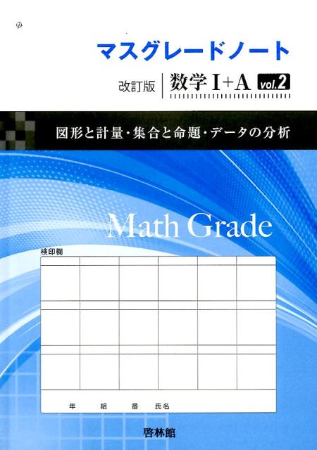 マスグレードノート数学1＋A（vol．2）