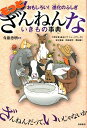 もっとざんねんないきもの事典 おもしろい！進化のふしぎ [ 今泉忠明 ]