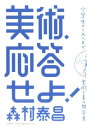 美術 応答せよ！ 小学生から大人まで 芸術と美の問答集 森村泰昌