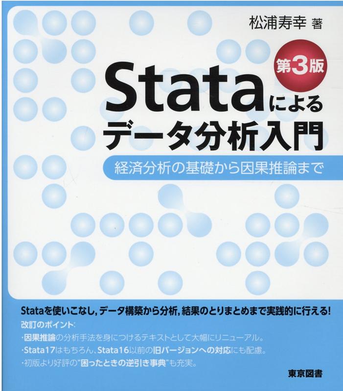 Stataによるデータ分析入門第3版 経済分析の基礎から因果推論まで [ 松浦寿幸 ]