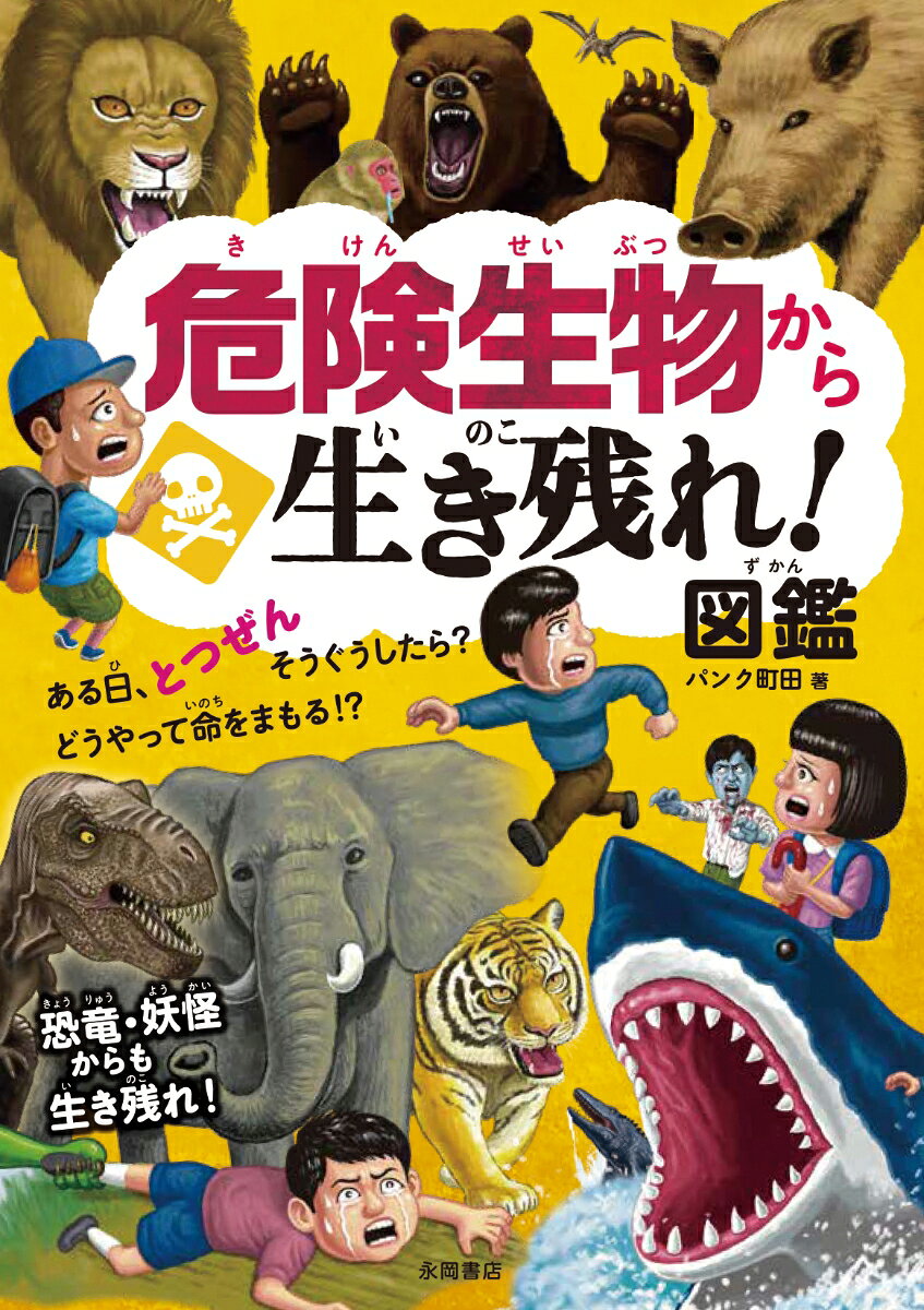 危険生物から生き残れ！ 図鑑の表紙