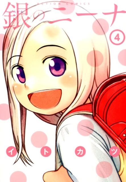 銀のニーナ 4巻