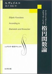 アイゼンシュタインとクロネッカーによる楕円関数論