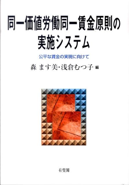 同一価値労働同一賃金原則の実施システム