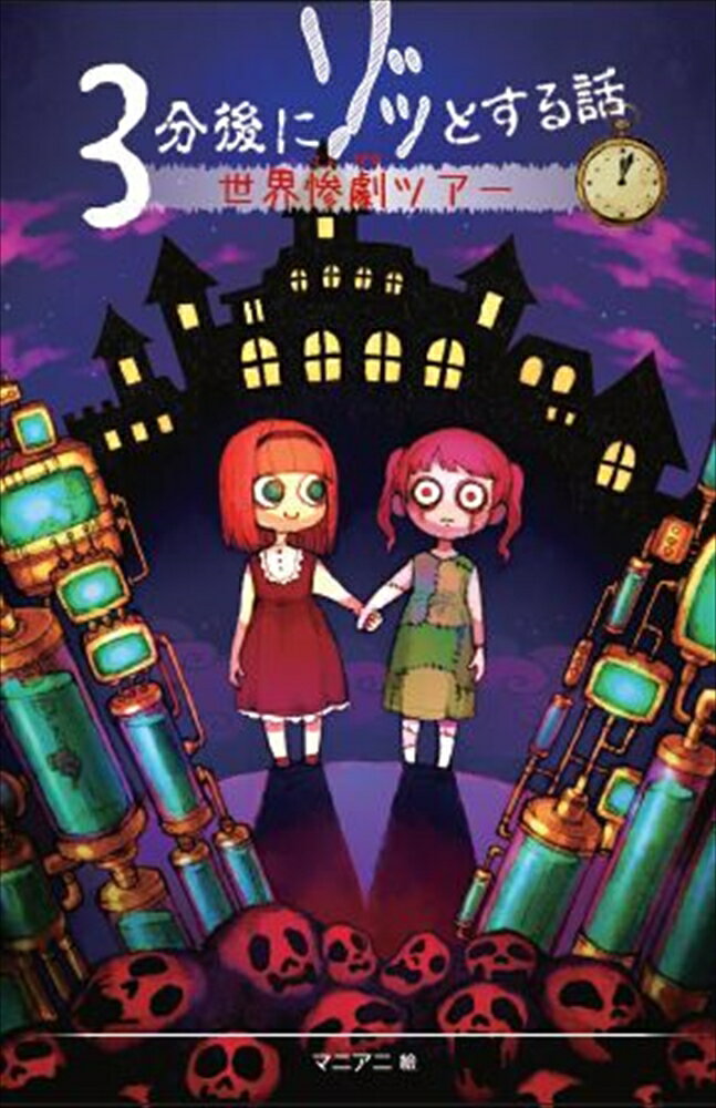 3分後にゾッとする話　世界惨劇ツアー
