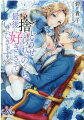 「ご安心なさって？言われなくとも、乙女を抱くように優しく抱いて差し上げましてよ？」侯爵令嬢アニエスは長年の片恋の相手である婚約者、王太子のリュシリュールに婚約破棄を告げられる。恋敵を共にした彼の姿を目にし、どうせ愛されないのであれば、だったら最後に…。家を、そして自らの自由と矜持を守るためとんでもない行動をとったアニエスだが、なぜかリュシリュールに執着されてしまいー。素直になれない二人の恋の行方は！？気が強い侯爵令嬢と拗らせヤンデレ王太子の恋の攻防戦。