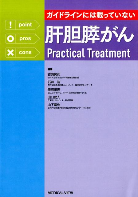 ガイドラインには載っていない肝胆膵がんPractical　Treatment