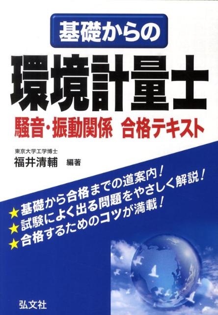 基礎からの環境計量士騒音・振動関係合格テキスト （国家・資格シリーズ） [ 福井清輔 ]