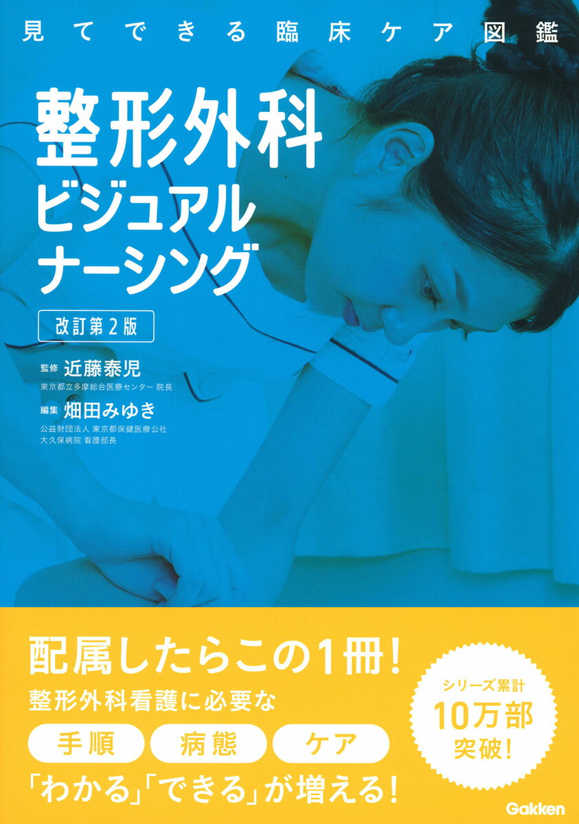 整形外科ビジュアルナーシング 改訂第2版