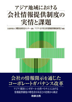 アジア地域における会社情報提供制度の実情と課題