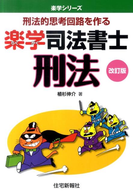楽学司法書士刑法改訂版