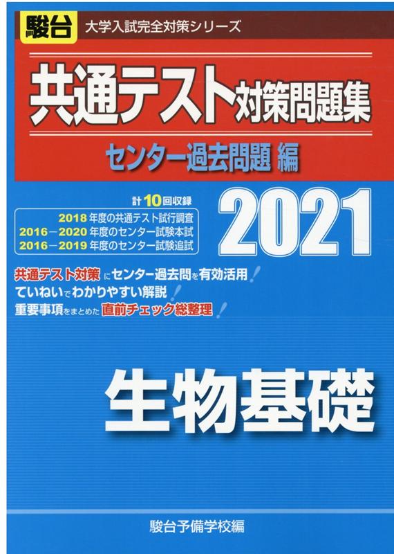 共通テスト対策問題集センター過去問題編　生物基礎（2021）
