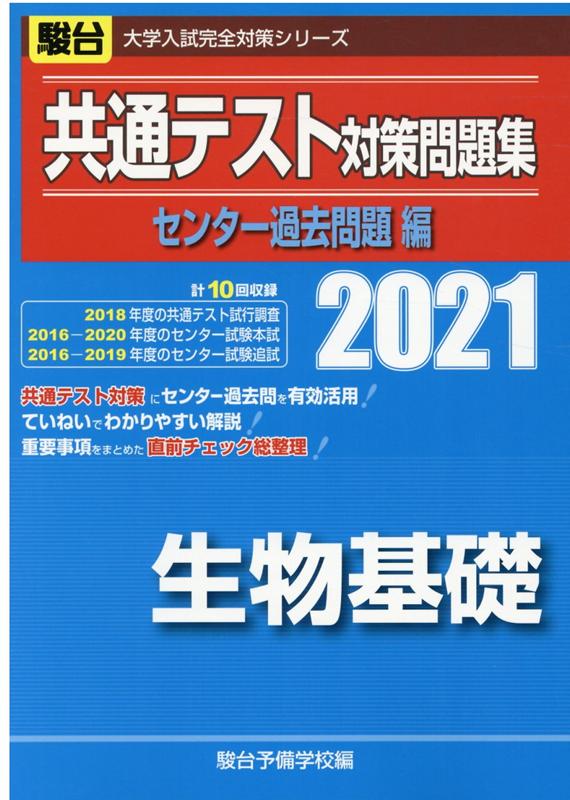 共通テスト対策問題集センター過去問題編 生物基礎（2021）