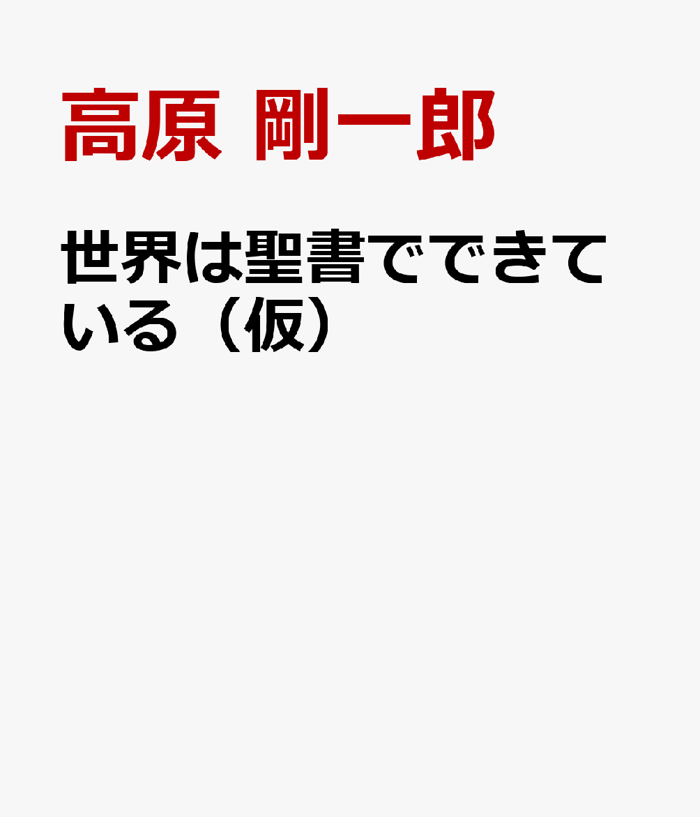 世界は聖書でできている（仮） [ 高原 剛一郎 ]