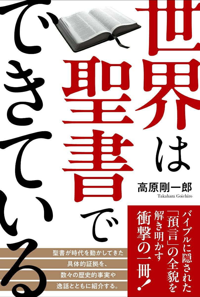 世界は聖書でできている