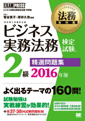 ビジネス実務法務検定試験2級精選問題集（2016年版）