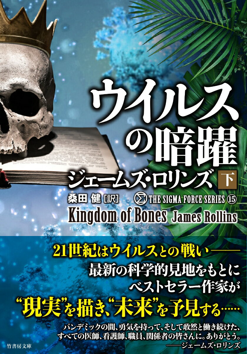 ウイルスの暗躍（下） （竹書房文庫 シグマフォースシリーズ ろ1-37） ジェームズ ロリンズ