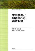 水田農業と期待される農政転換