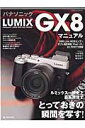 パナソニックLUMIX　GX8マニュアル ルミックス一眼史上最高画質でとっておきの瞬間を写す！ （日本カメラMOOK）
