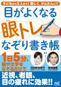 目がよくなる 眼トレなぞり書き帳