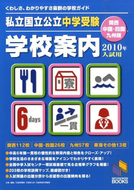 私立国立公立中学受験学校案内（2010年入試用　関西・中国・）