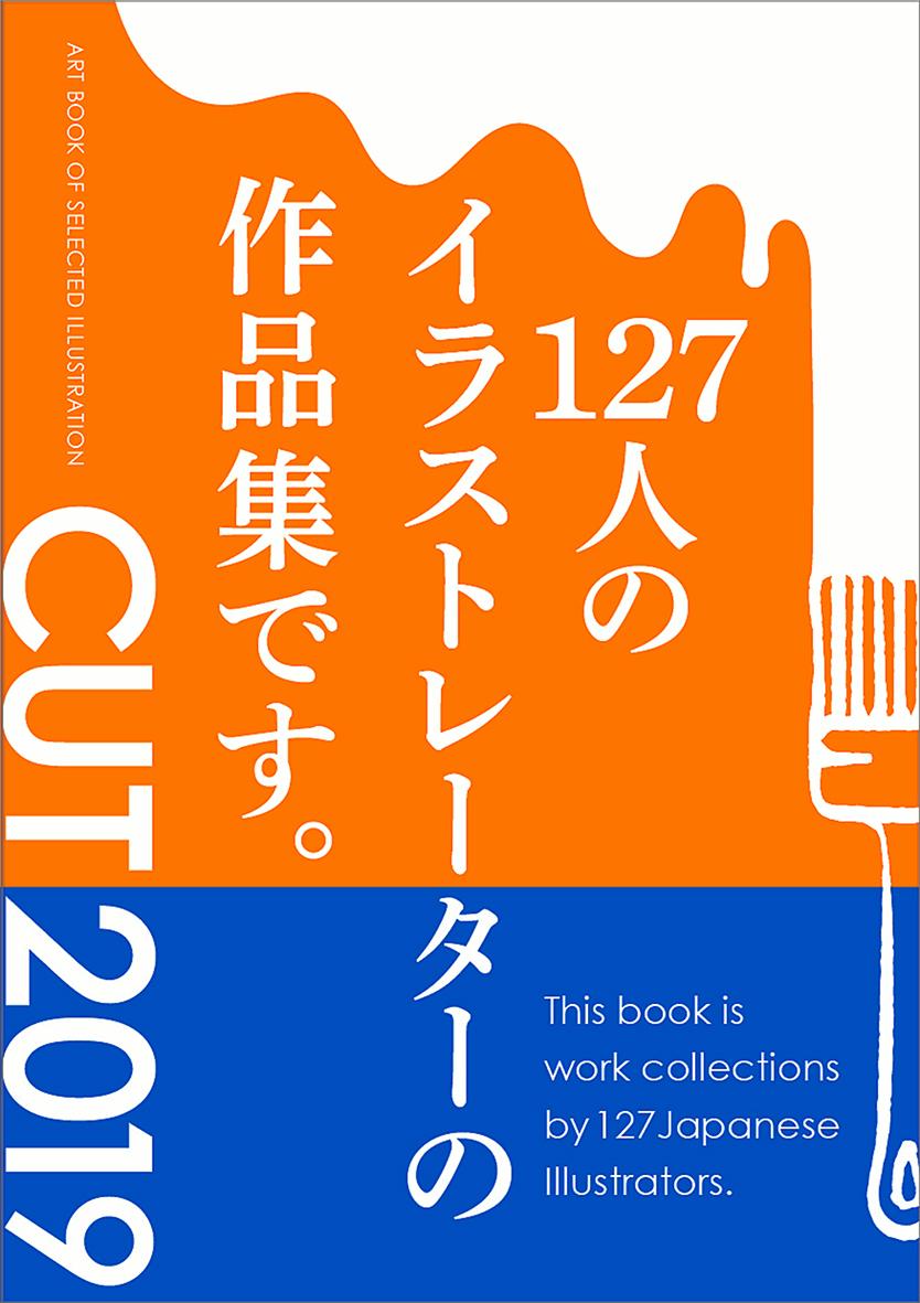 CUT 2019 （ART BOOK OF SELECTED ILLUSTRATION） 佐川 ヤスコ