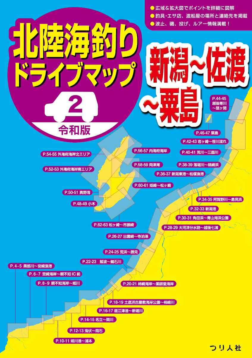 令和版 北陸海釣りドライブマップ2（新潟〜佐渡〜粟島）