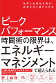 エネルギーをマネジメントすることは最大のセルフマネジメント＆自己投資。身体のエネルギー（食べ物・運動・睡眠）、感情のエネルギー（対応力・ストレス耐性）、思考のエネルギー（集中力・メリハリ・習慣）、精神のエネルギー（価値観・目標・夢）。「４つのエネルギー」の高め方を知れば、仕事も私生活もめいっぱい！“両方充実人生”が叶います。