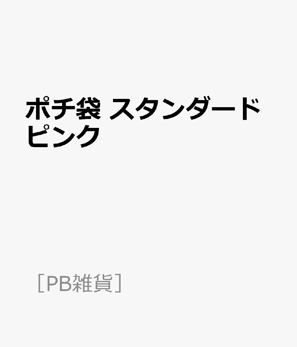 ポチ袋 スタンダードピンク
