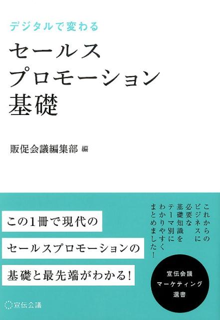 デジタルで変わるセールスプロモーション基礎 （宣伝会議マーケティング選書） 販促会議編集部