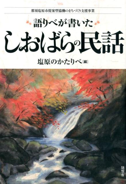 語りべが書いたしおばらの民話