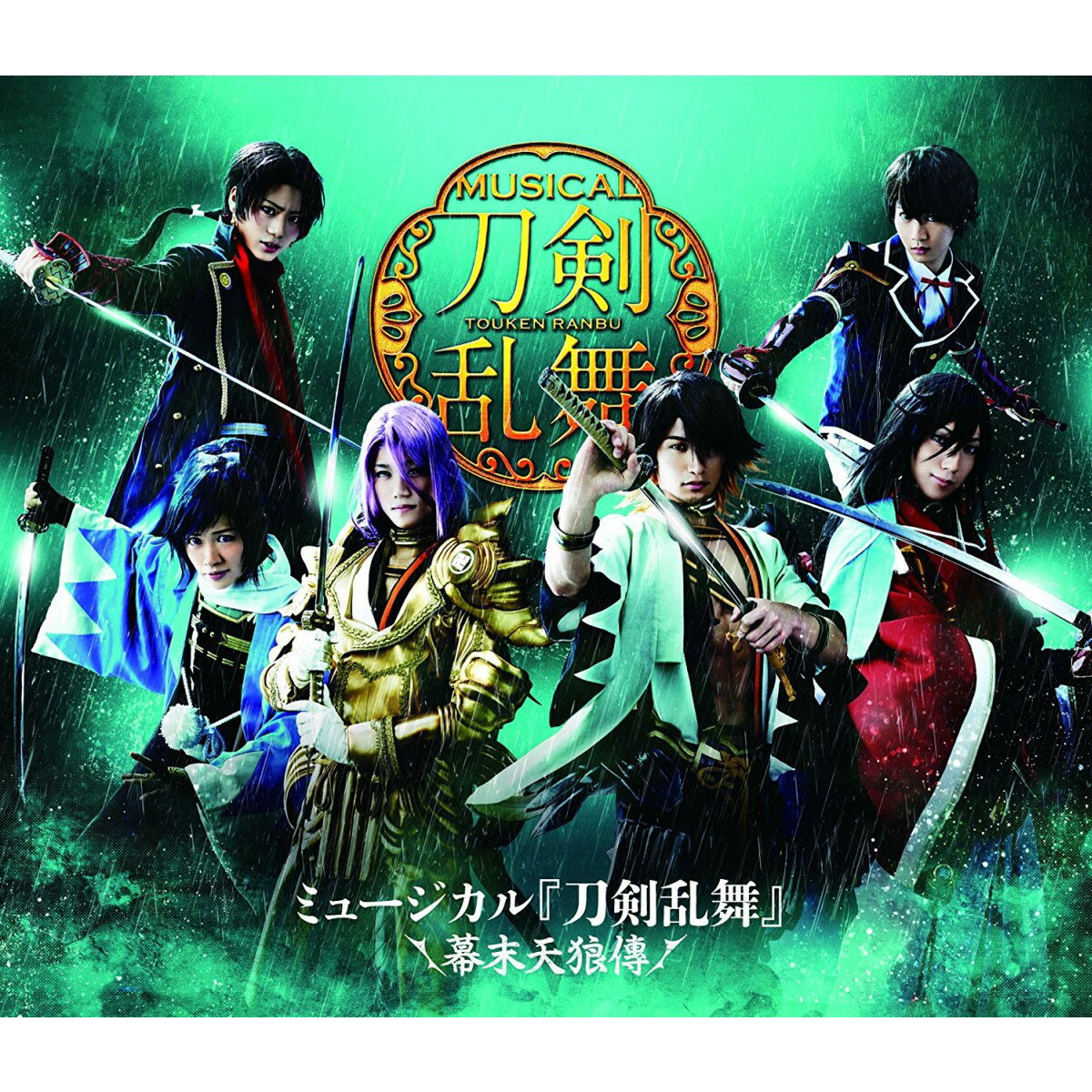 ミュージカル『刀剣乱舞』 〜幕末天狼傳〜【Blu-ray】