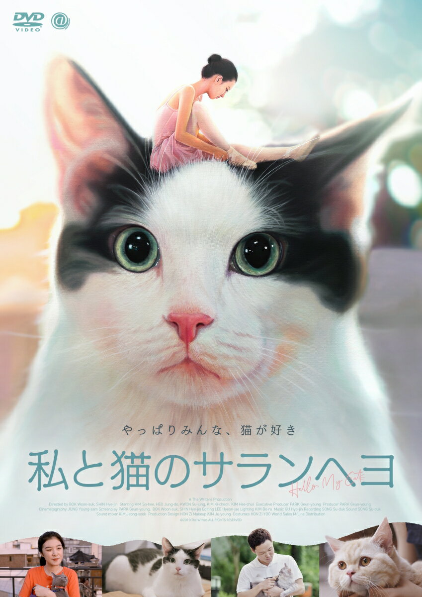 私と猫のサランヘヨ [ キム・ソヒ ]