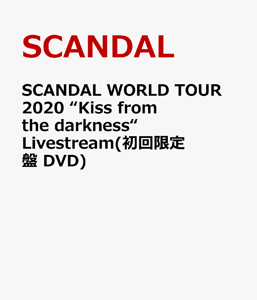 SCANDAL WORLD TOUR 2020 “Kiss from the darkness“ Livestream(初回限定盤 DVD)