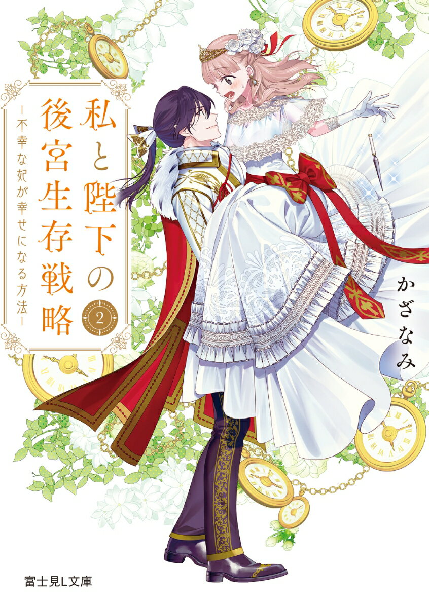 私と陛下の後宮生存戦略2 -不幸な妃が幸せになる方法ー