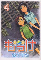 もっけ 4巻
