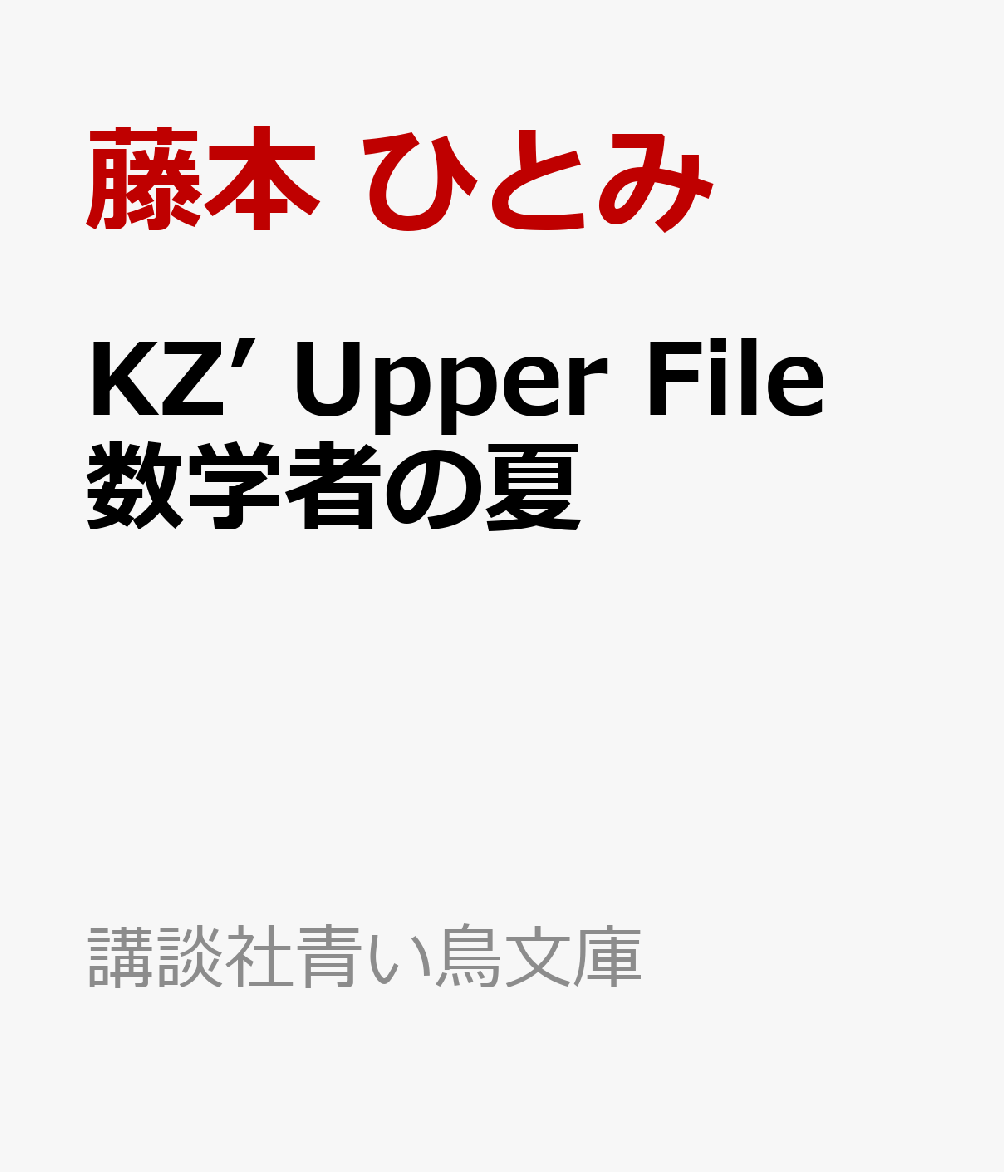 KZ’ Upper File 数学者の夏