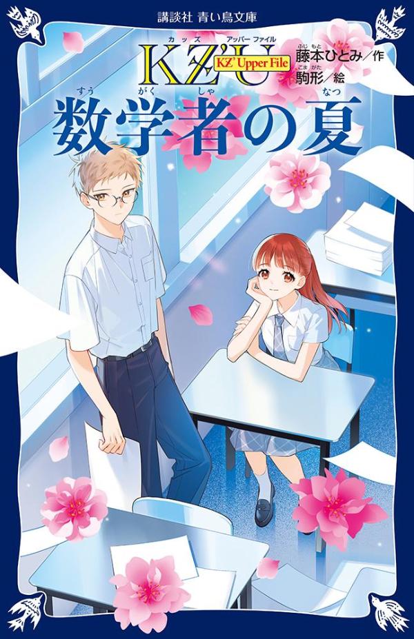 KZ’　Upper　File　数学者の夏