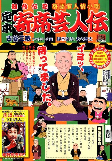 定本寄席芸人伝　真打